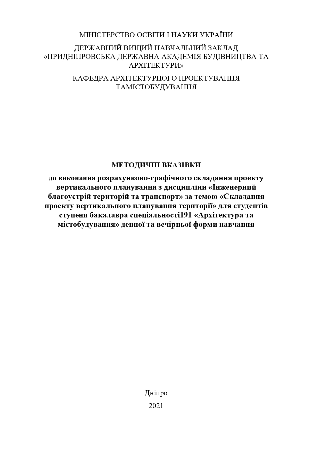 Методичні вказівки до виконання розрахунково-графічного складання проекту вертикального планування з дисципліни «Інженерний благоустрій територій та транспорт» за темою «Складання проекту вертикального планування території»