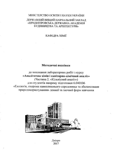 Методичні вказівки до виконання лабораторних робіт з курсу «Аналітична хімія і санітарно-хімічний аналіз» (Частина 2. «Кількісний аналіз»)