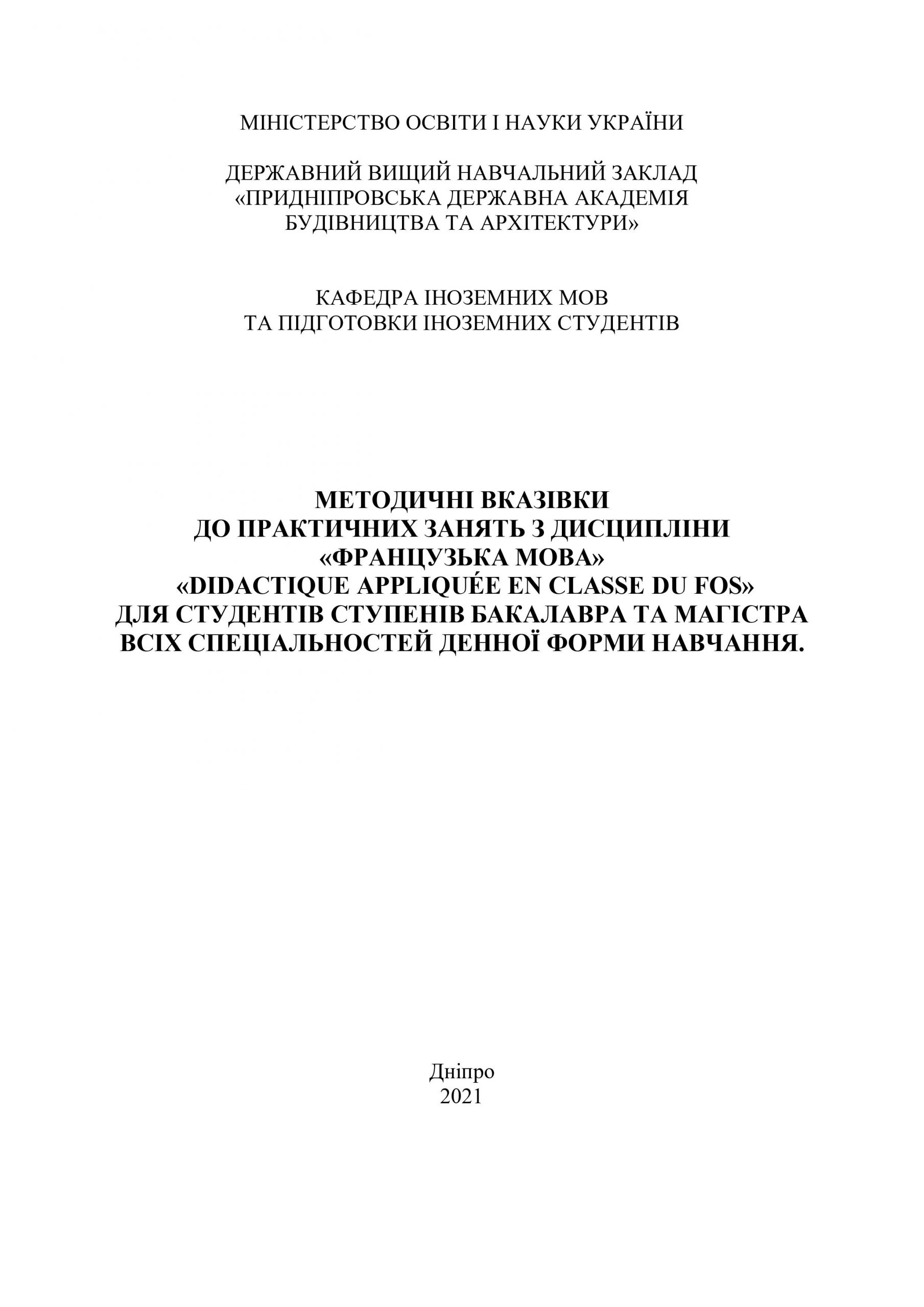 Методичні вказівки до практичних занять з дисципліни «Французька мова»