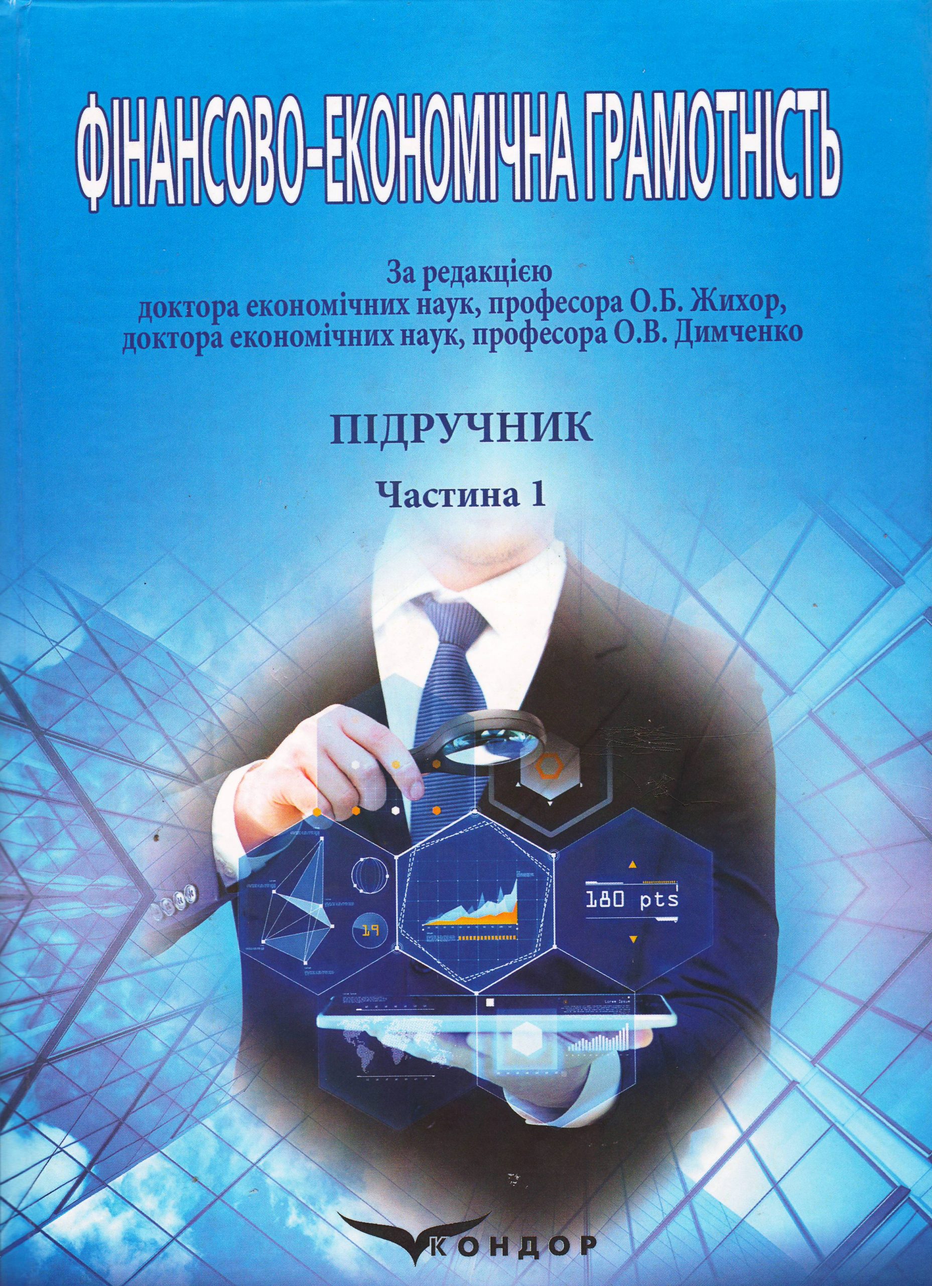 Фінансово-економічна грамотність: підручник : [у 2 частинах] – Ч.1