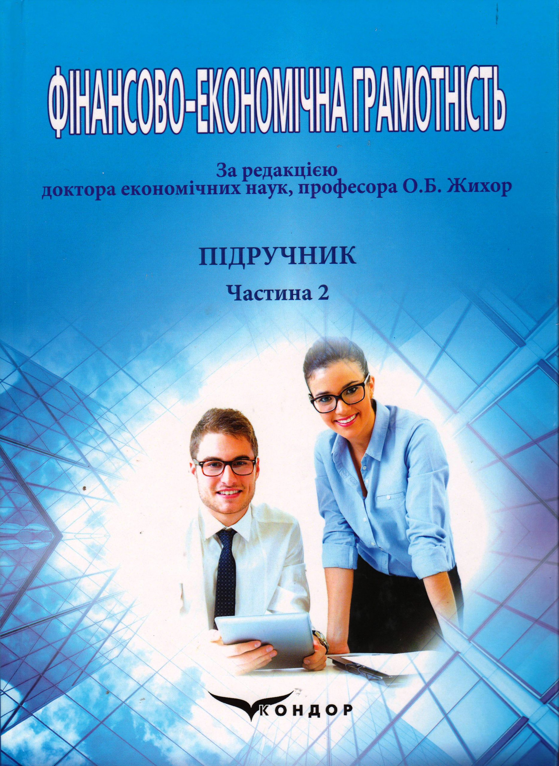 Фінансово-економічна грамотність: підручник : [у 2 частинах] – Ч.2