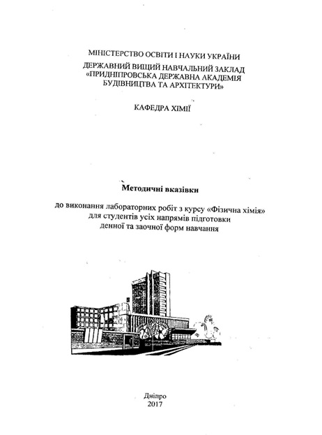 Методичні вказівки до виконання лабораторних робіт з курсу «Фізична хімія»