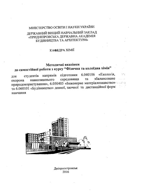 Методичні вказівки  до самостійної роботи з курсу “Фізичної та колоїдної хімії”