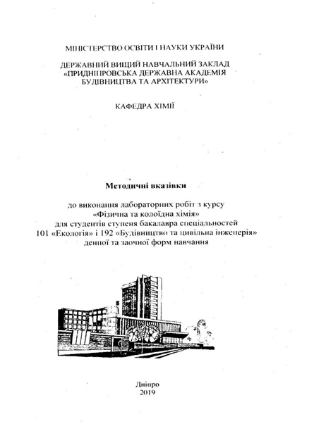 Методичні вказівки до виконання лабораторних робіт з курсу «Фізична та колоїдна хімія»