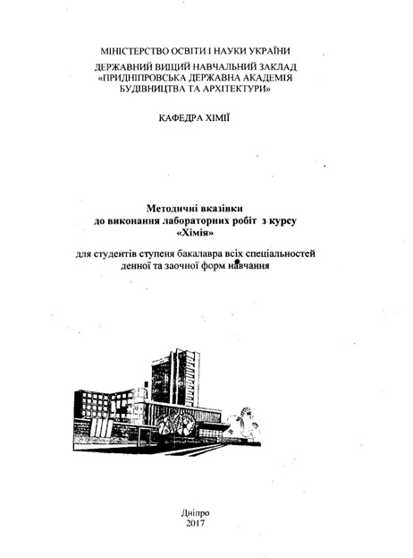 Методичні вказівки до виконання лабораторних робіт з курсу «Хімія»