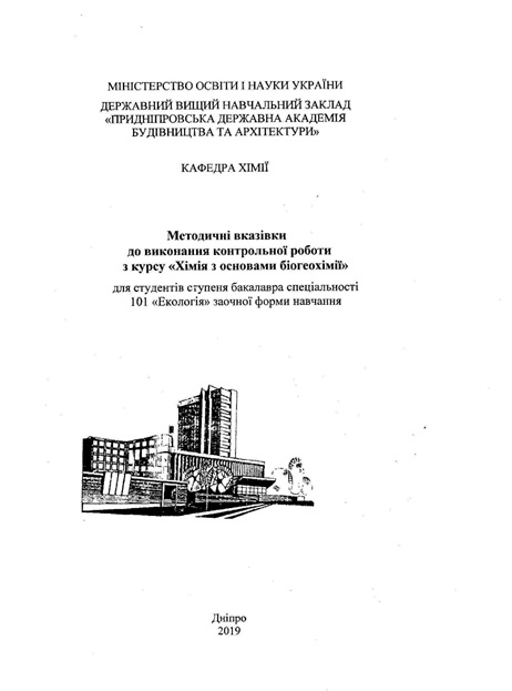 Методичні вказівки до виконання контрольної роботи з курсу «Хімія з основами біогеохімії»