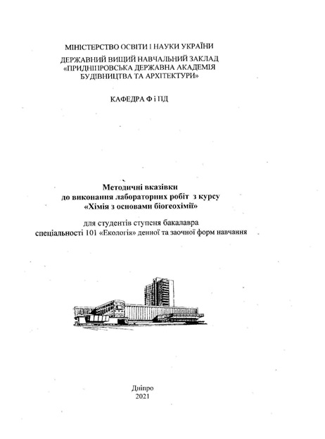 Методичні вказівки до виконання лабораторних робіт з курсу «Хімія з основами біогеохімії»