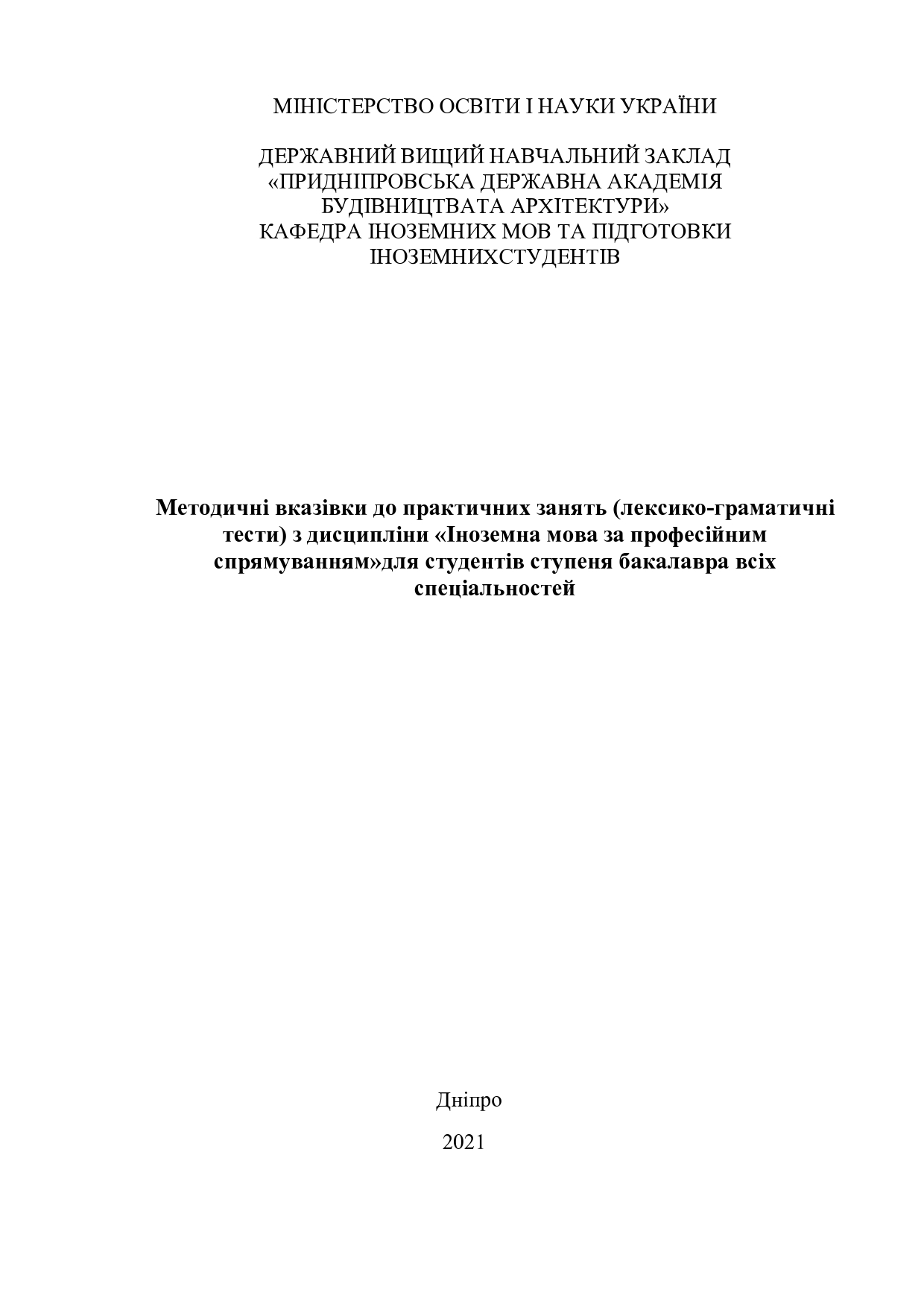 Методичні вказівки до практичних занять (лексико-граматичні тести) з дисципліни «Іноземна мова за професійним спрямуванням»