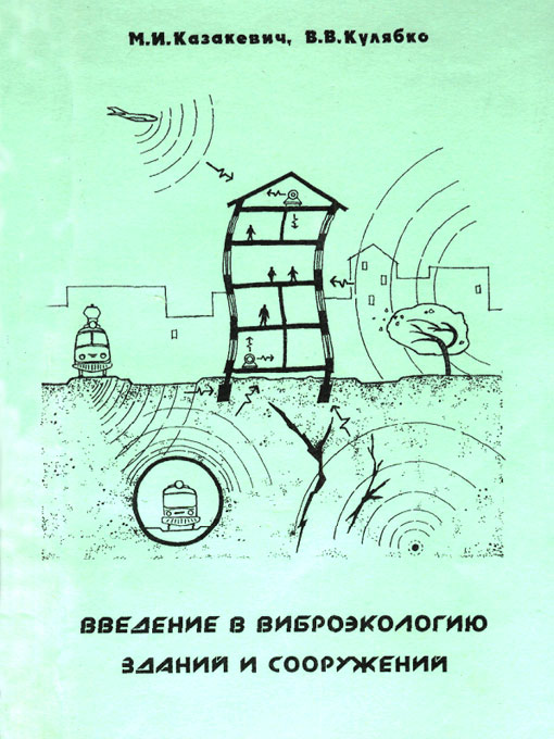 Введение в виброэкологию: [Монография] / Казакевич М.И., Кулябко В.В.