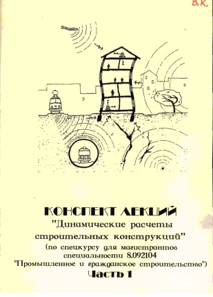 Динамические расчеты строительных конструкций. Часть 1: [Конспект лекций] / Кулябко В.В.