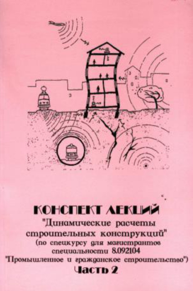 Динамические расчеты строительных конструкций. Часть 2: [Конспект лекций] / Кулябко В.В.