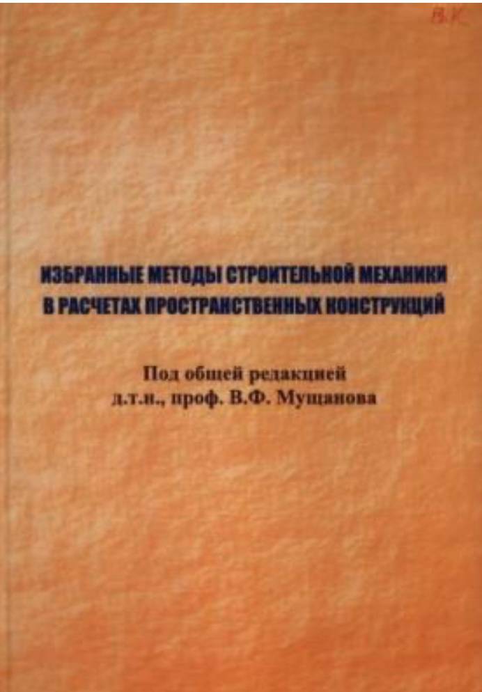 Избранные методы строительной механики в расчетах пространственных конструкций: [Учебное пособие] / Мущанов В.Ф., Кулябко В.В., Левин В.М. и др.