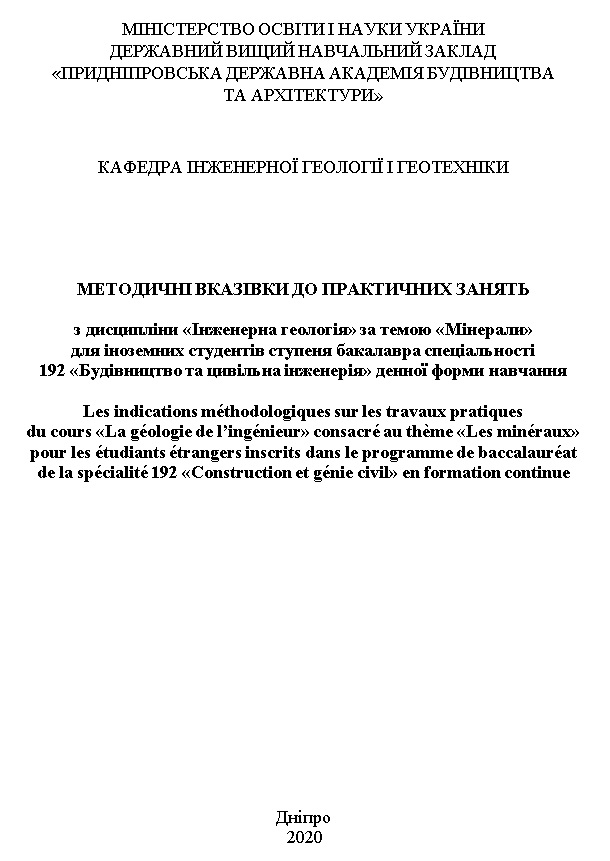 Методичні вказівки до виконання практичних завдань з дисципліни «Інженерна геологія» за темою «Мінерали»