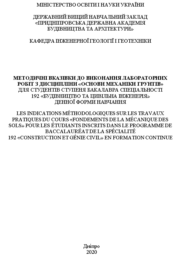 Методичні вказівки до виконання лабораторних робіт з дисципліни «Основи механіки ґрунтів»