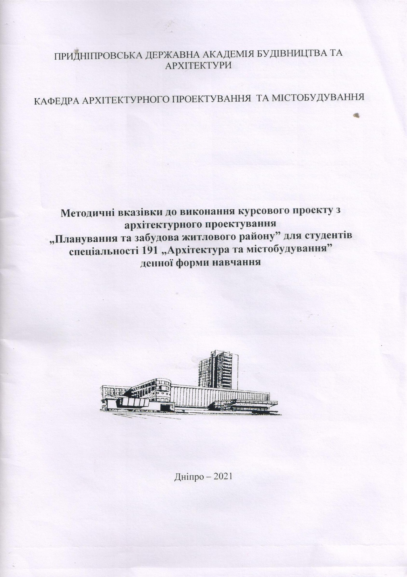 Методичні вказівки до виконання курсового проекту з архітектурного проектування «Планування та забудова житлового району»