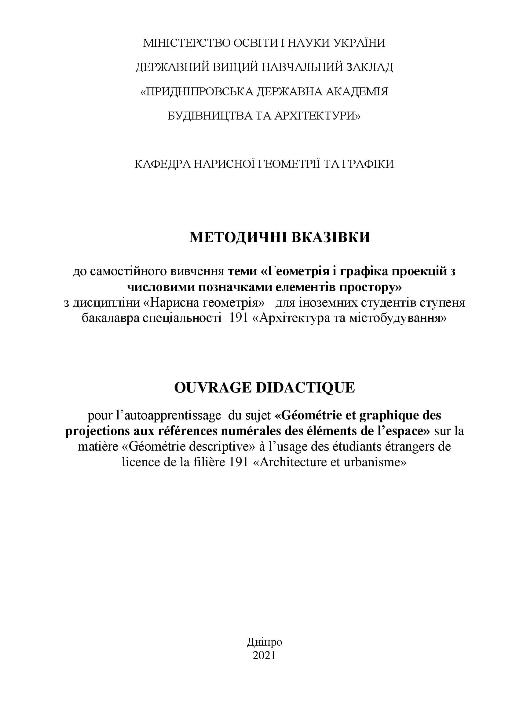 Методичні вказівки до самостійної роботи з дисципліни «Інженерна графіка» за темою «Геометрія і графіка проекцій з числовими позначками елементів простору» для іноземних студентів