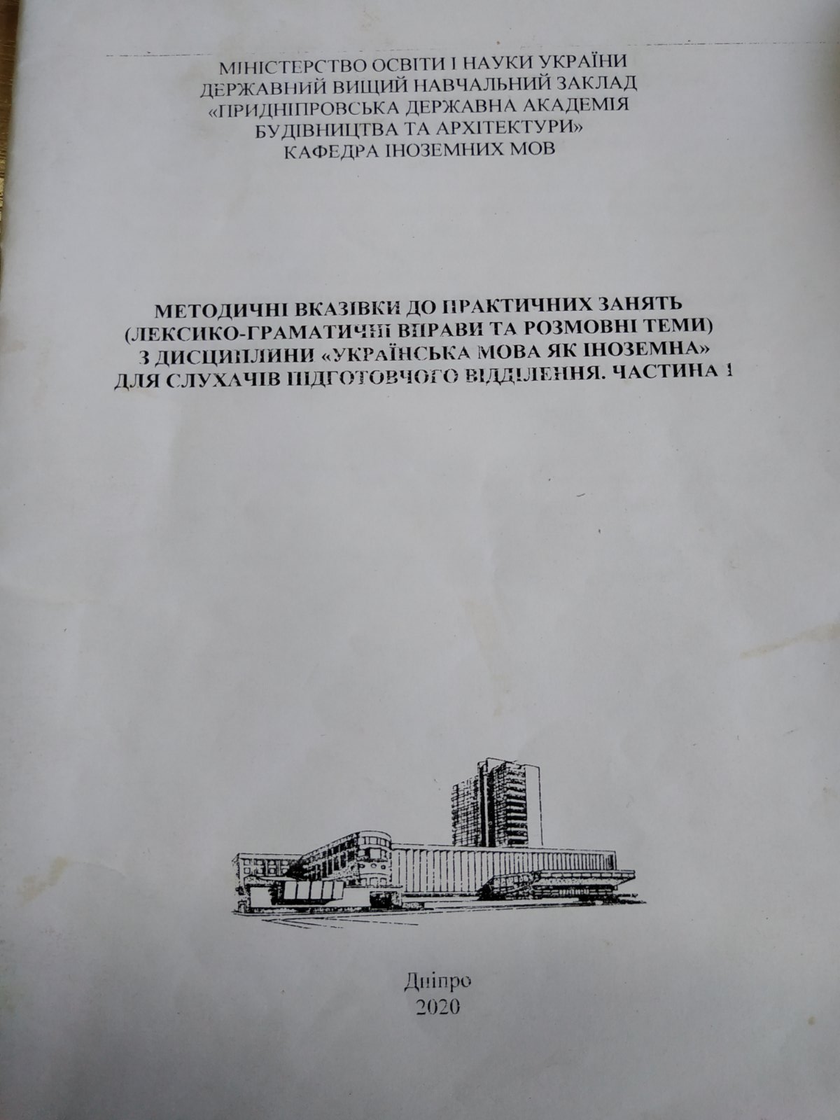 Методичні вказівки до практичних занять лексико-граматичні вправи, розмовні теми та граматичні таблиці) з дисципліни «Українська мова як іноземна» для слухачів  підготовчого відділення. Частина 1