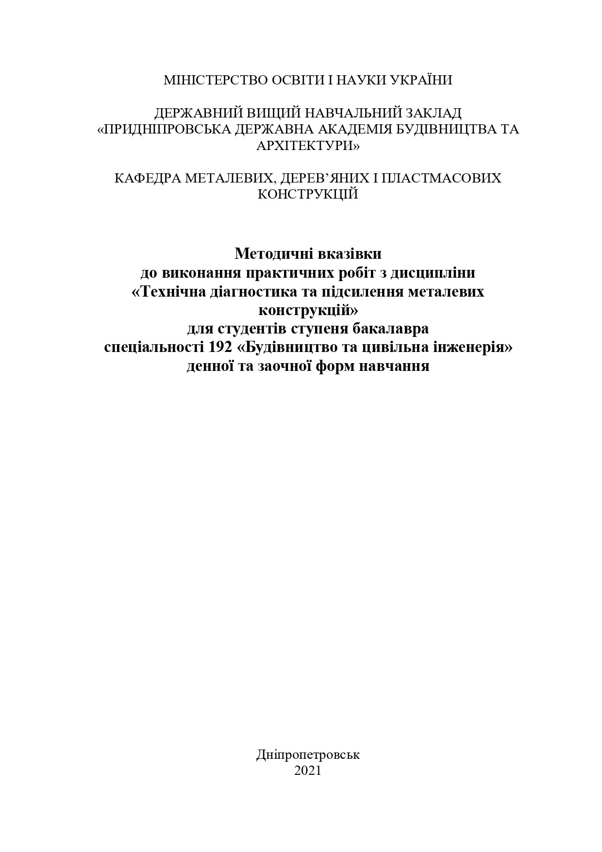 Методичні вказівки до виконання практичних робіт з дисципліни «Технічна діагностика та підсилення металевих конструкцій»