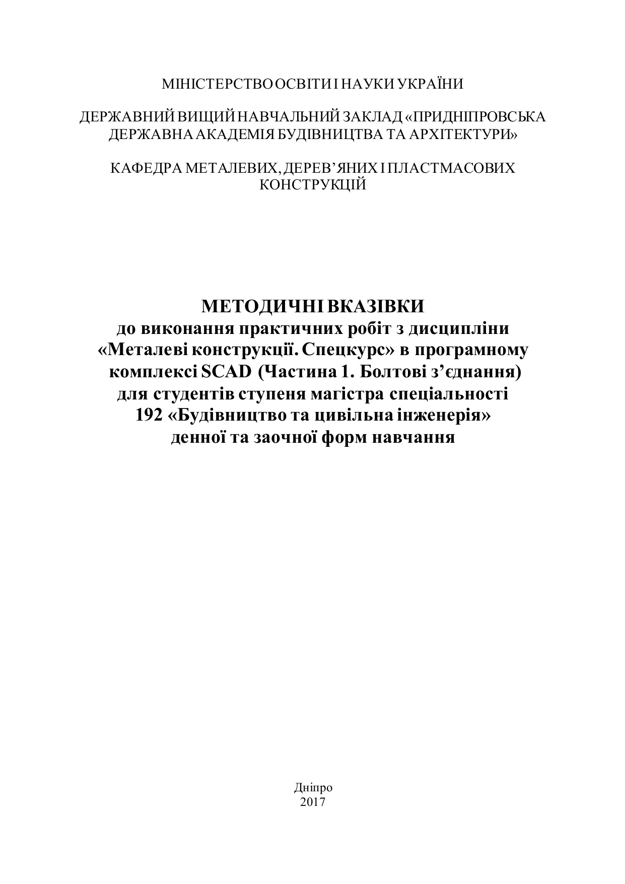 Методичні вказівки до виконання практичних робіт з дисципліни «Металеві конструкції. Спецкурс» в програмному комплексі SCAD