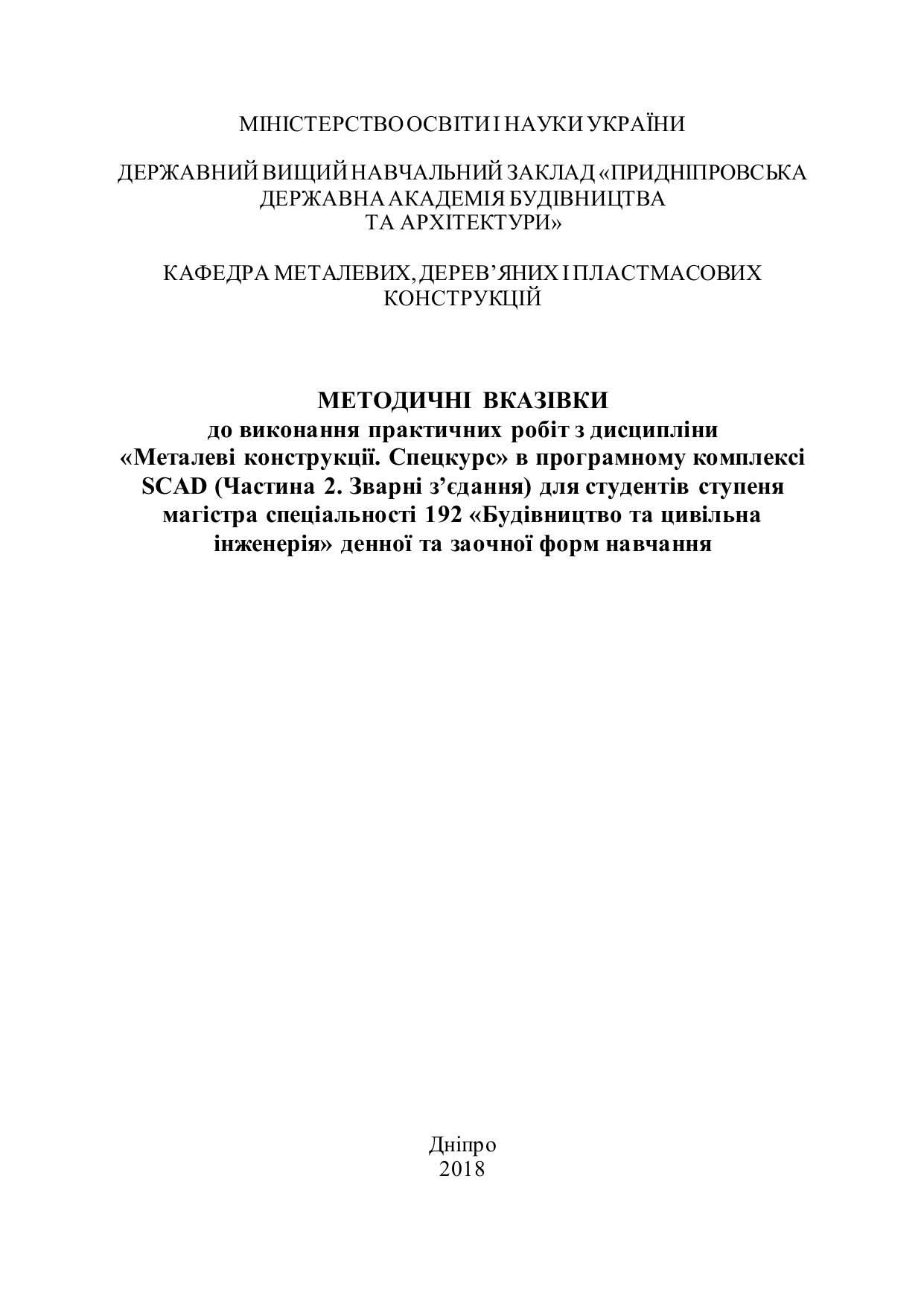 Методичні вказівки до виконання практичних робіт з дисципліни «Металеві конструкції. Спецкурс» в програмному комплексі SCAD