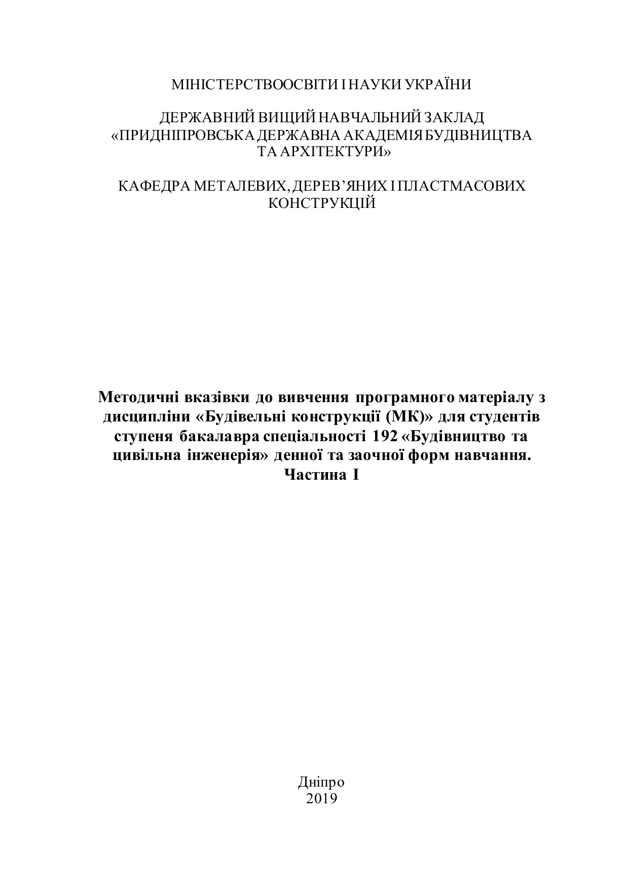Методичні вказівки до вивчення програмного матеріалу з дисципліни «Будівельні конструкції (МК)»