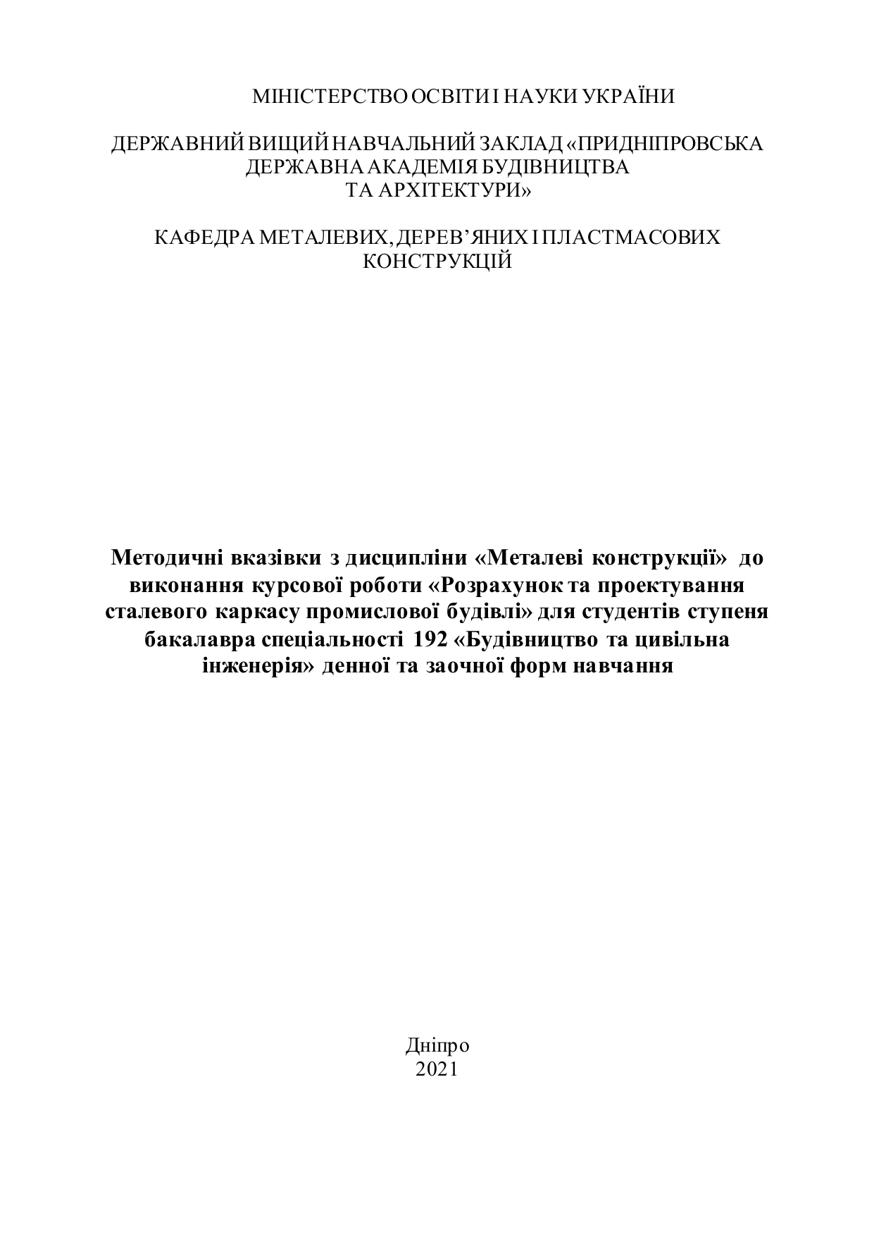 Методичні вказівки до виконання курсової роботи з дисципліни «Металеві конструкції. Розрахунок та проектування сталевого каркасу промислової будівлі»