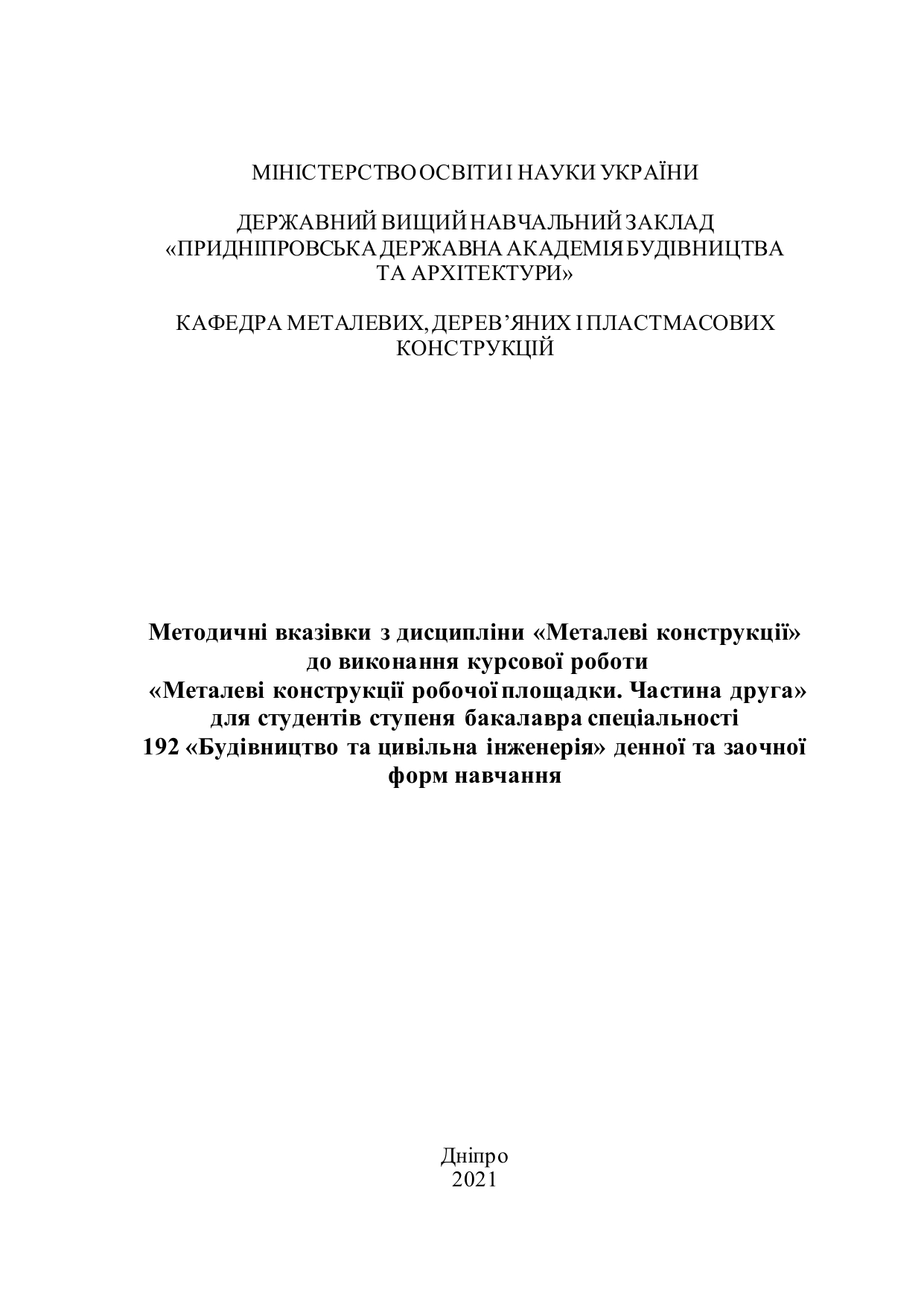 Методичні вказівки з дисципліни «Металеві конструкції» до виконання курсової роботи «Металеві конструкції робочої площадки»