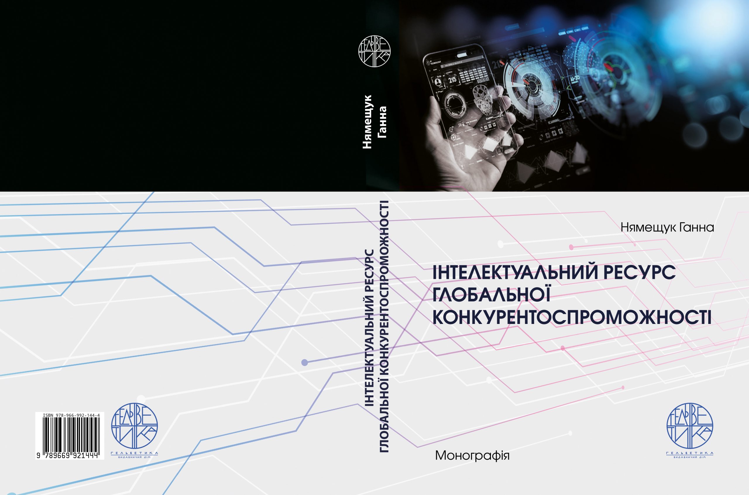 Інтелектуальний ресурс глобальної конкурентоспроможності: монографія