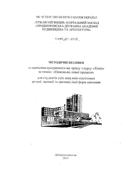 Методичні вказівки до вивчення програмного матеріалу з курсу «Хімія» за темою  «Окисно-відновні процеси»