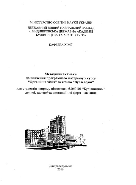 Методичні вказівки до вивчення програмного матеріалу з курсу “Органічна хімія” за темою “Вуглеводні”