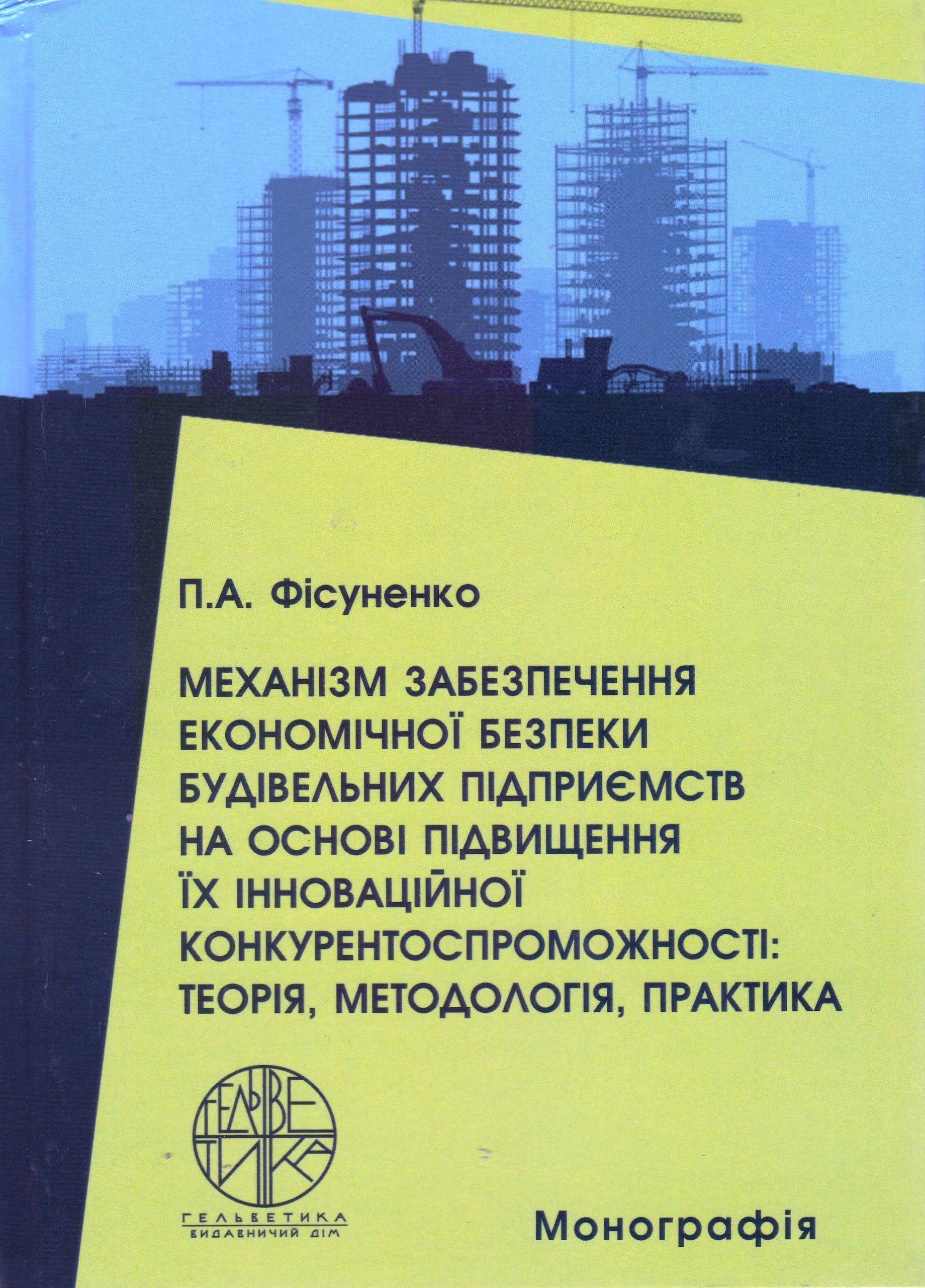 Механізм забезпечення економічної безпеки будівельних підприємств на основі підвищення їх інноваційної конкурентоспроможності: теорія, методологія, практика: монографія