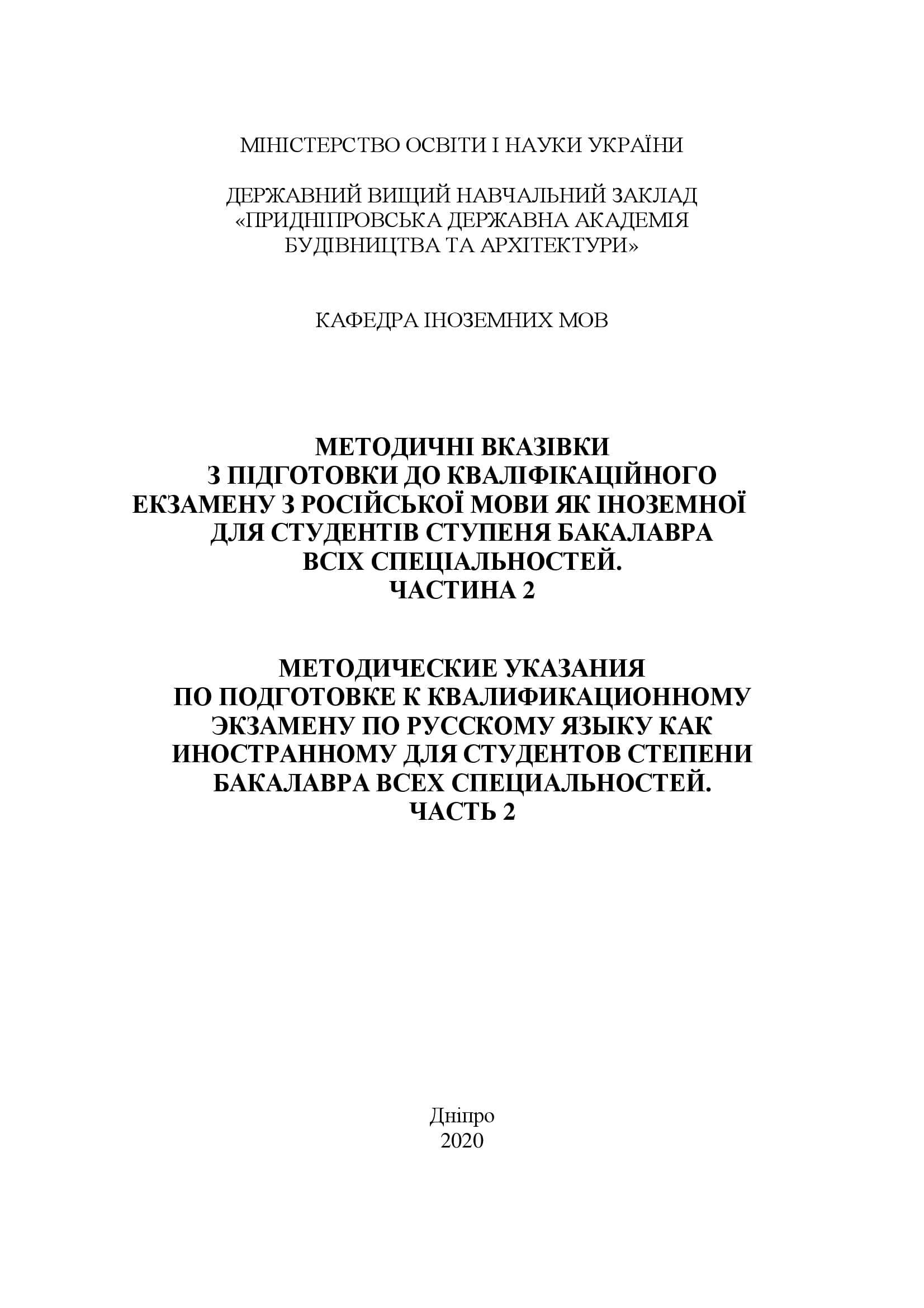 Методичні вказівки з підготовки до кваліфікаційного екзамену з російської мови як іноземної для студентів ступеня бакалавра всіх спеціальностей. Частина 2.