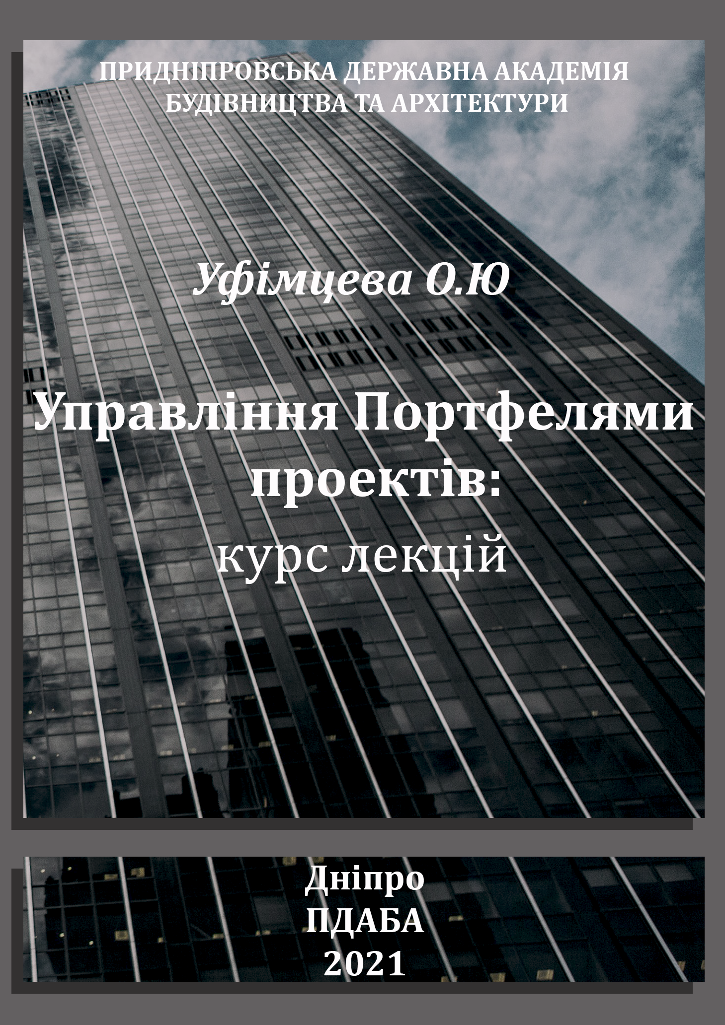 Управління Портфелями проектів: курс лекцій