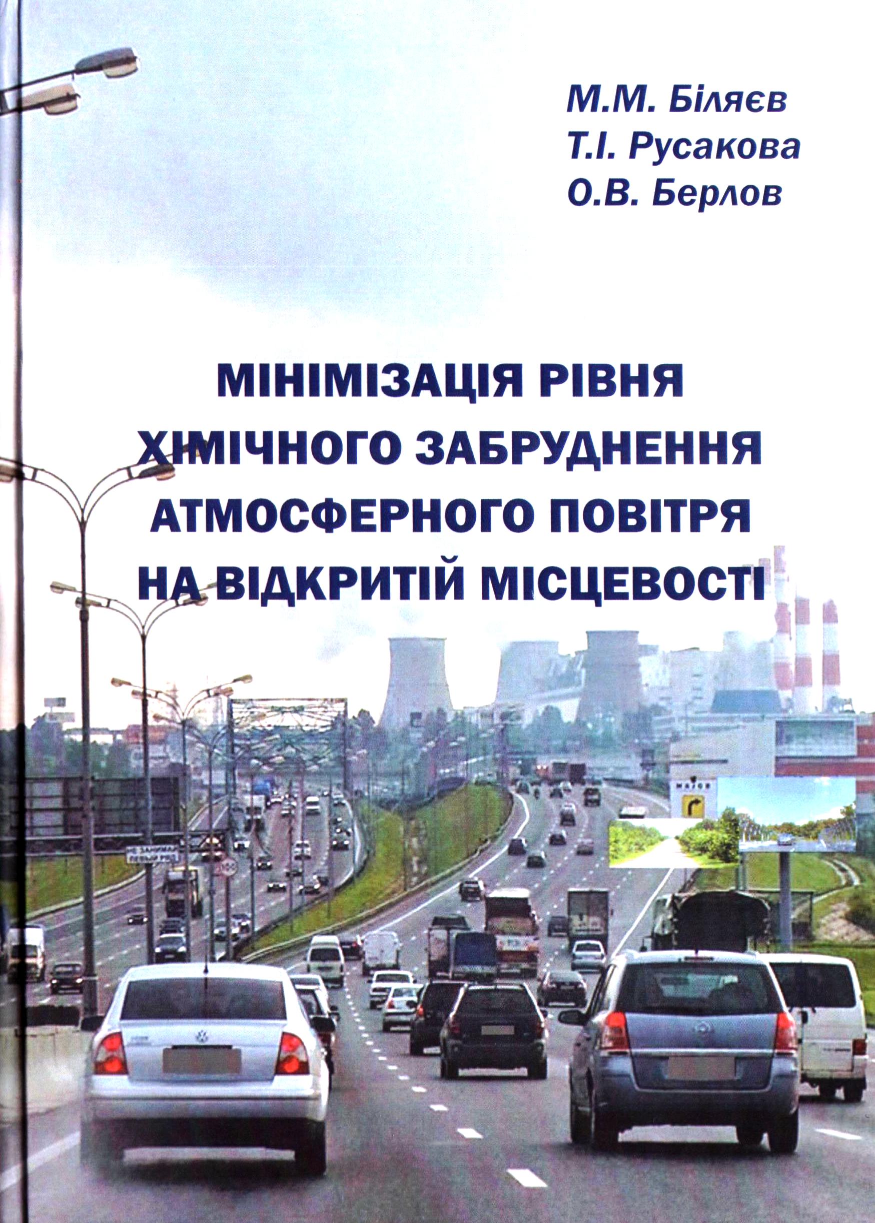 Мінімізація рівня хімічного забруднення атмосферного повітря на відкритій місцевості
