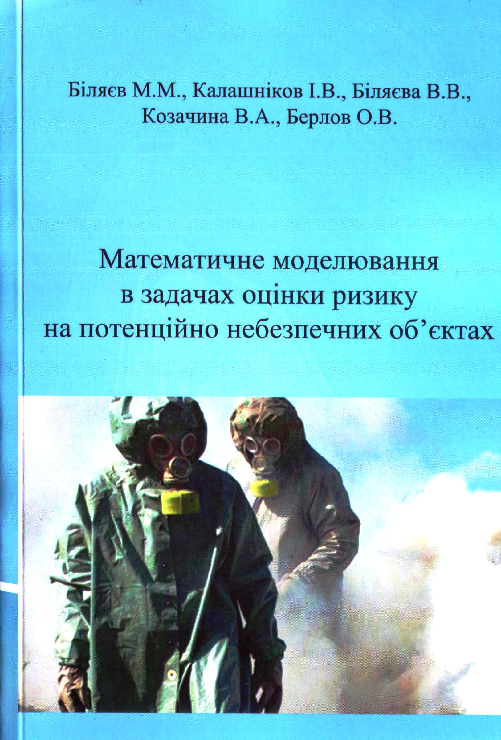 Математичне моделювання в задачах оцінки ризику на потенційно небезпечних об’єктах