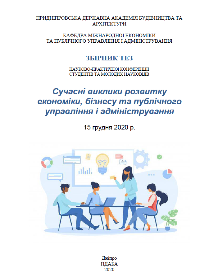 Сучасні виклики розвитку економіки, бізнесу та публічного управління та адміністрування