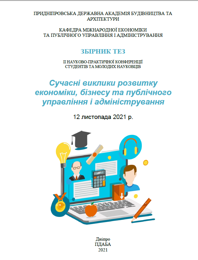 Сучасні виклики розвитку економіки, бізнесу та публічного управління і адміністрування