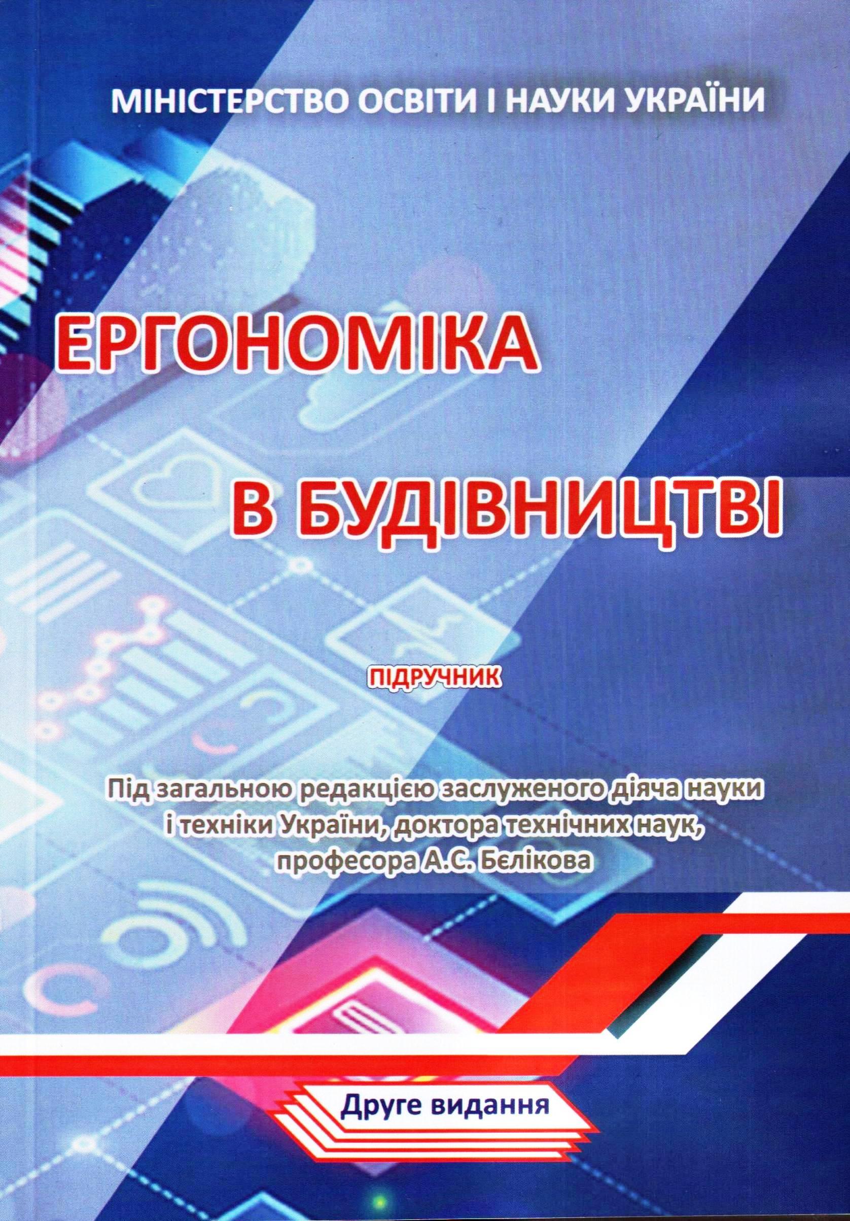 Ергономіка в будівництві