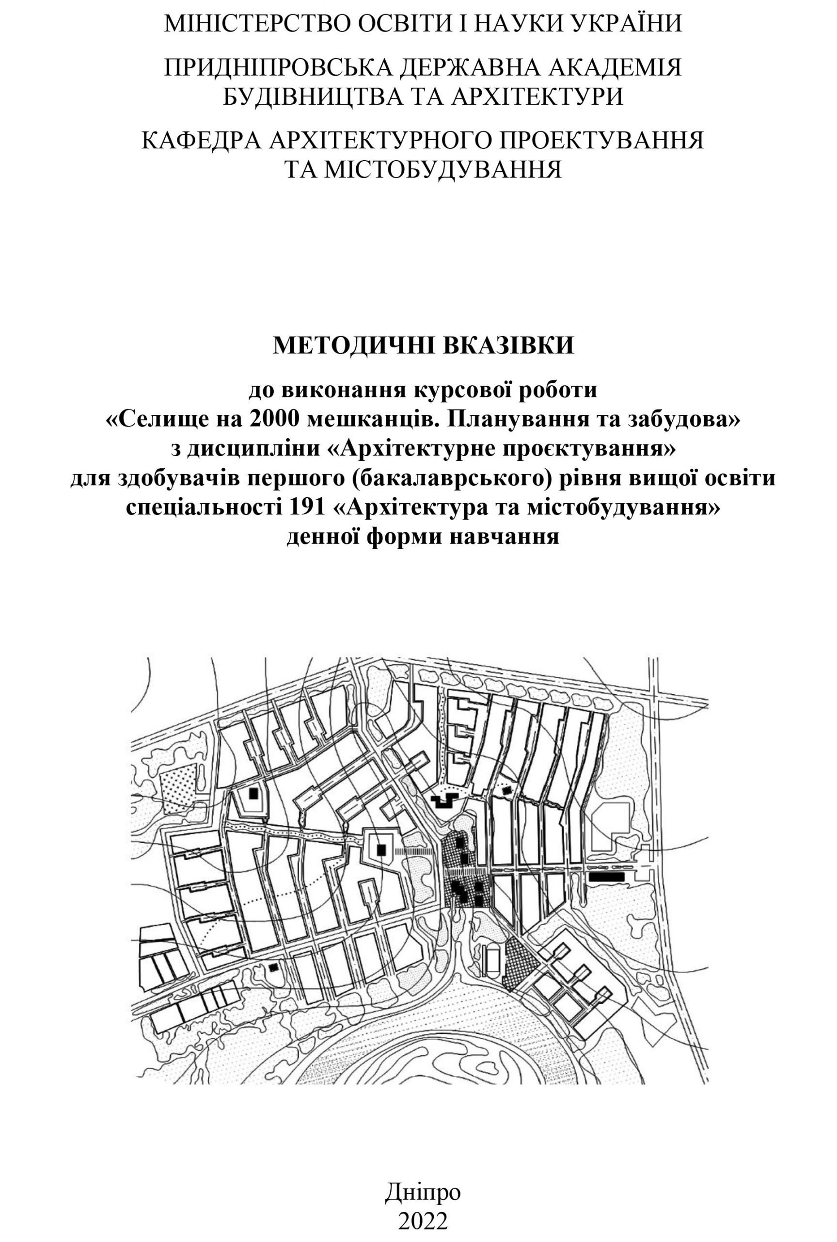 Методичні вказівки до виконання курсового проєкту «Селище на 2000 мешканців. Планування та забудова»