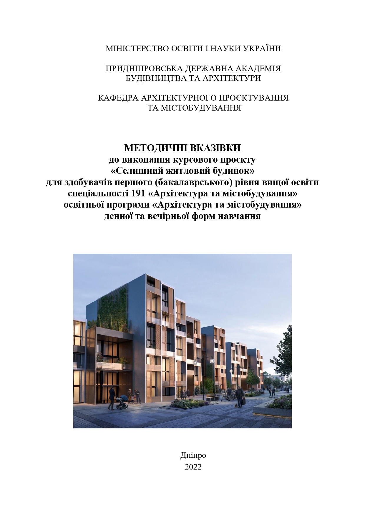 Методичні вказівки до виконання курсового проєкту «Селищний житловий будинок»