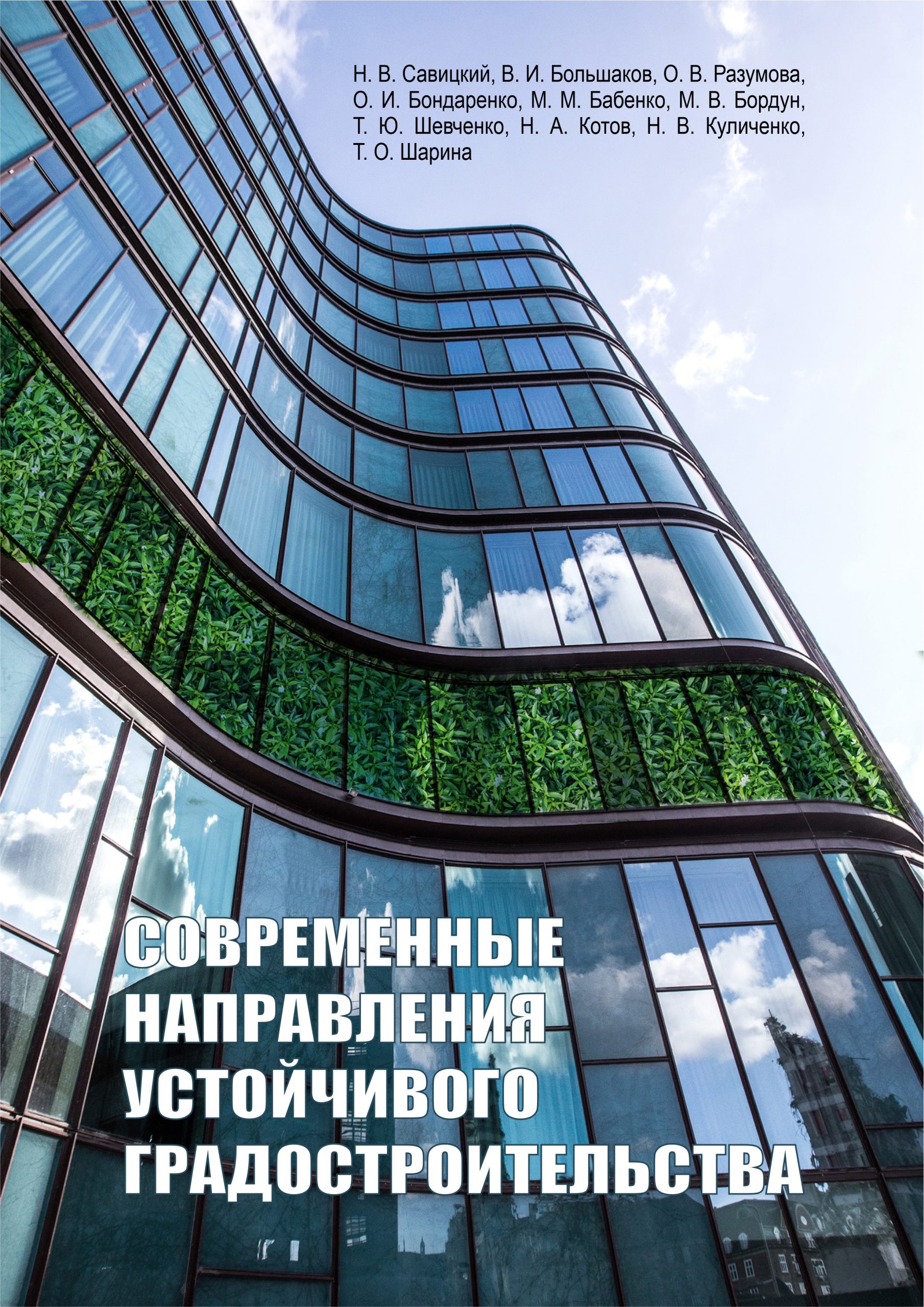 Современные направления устойчивого градостроительства: коллективная монография