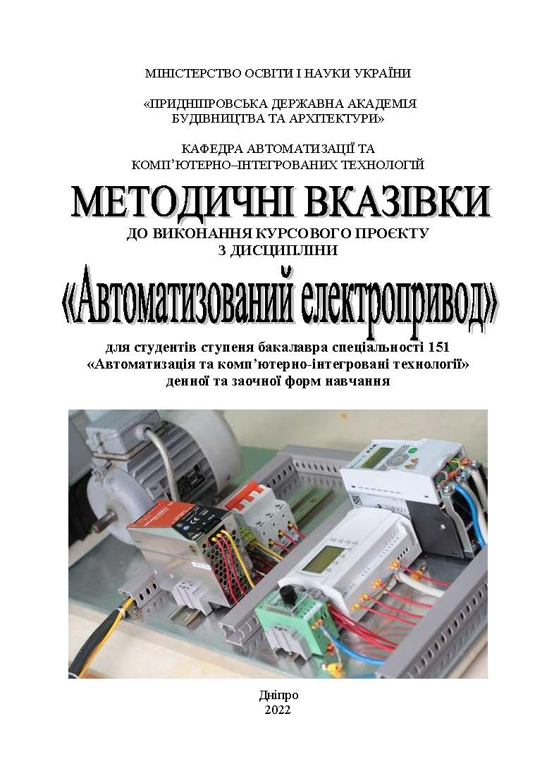 Методичні вказівки призначені для виконання курсового проєкту з дисципліни «Автоматизований електропривод»