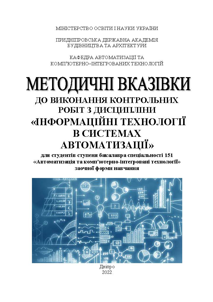 Методичні вказівки до виконання контрольних робіт з дисципліни «Інформаційні технології в системах автоматизації»