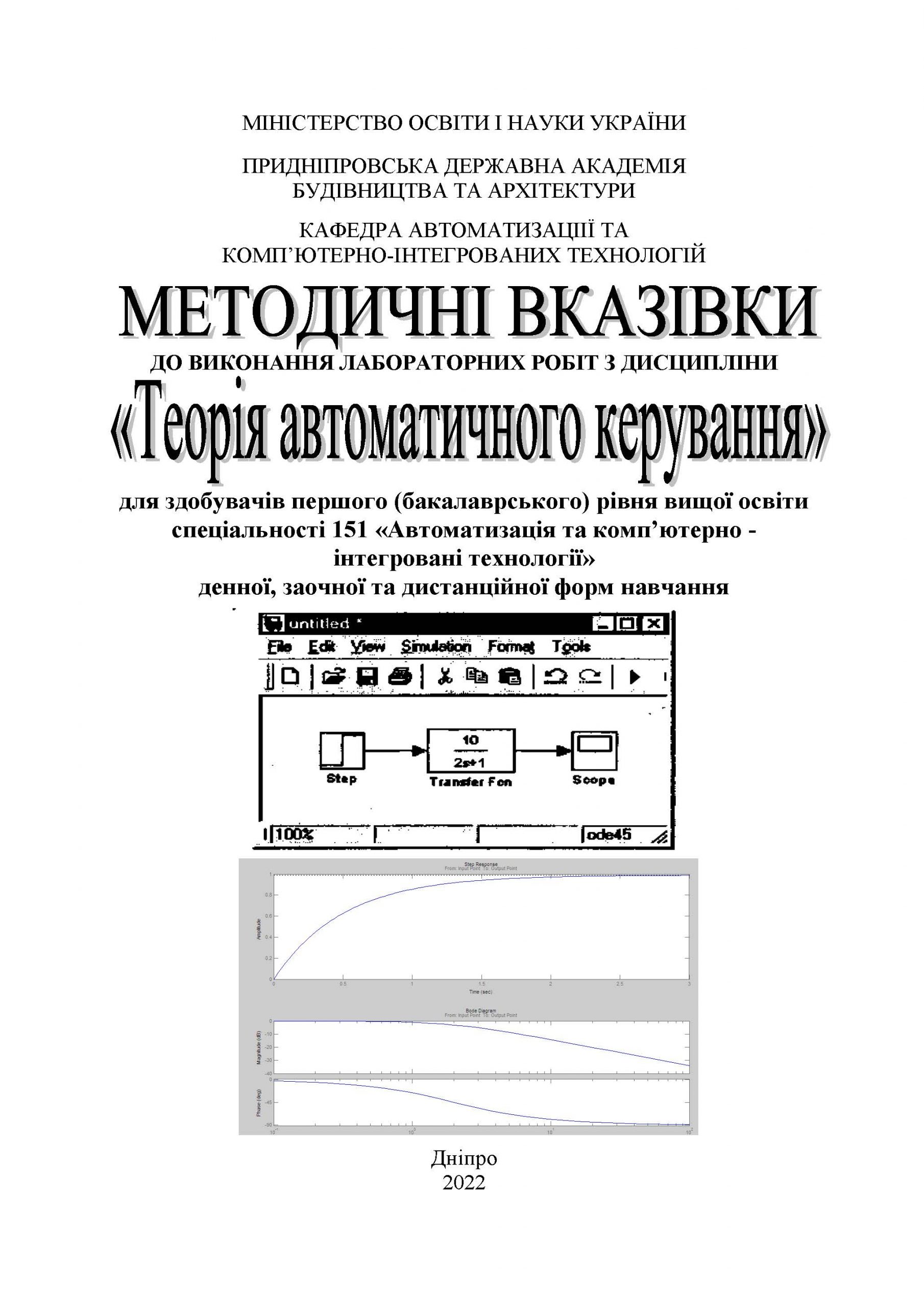 Методичні вказівки до виконання лабораторних робіт з дисципліни «Теорія автоматичного керування»