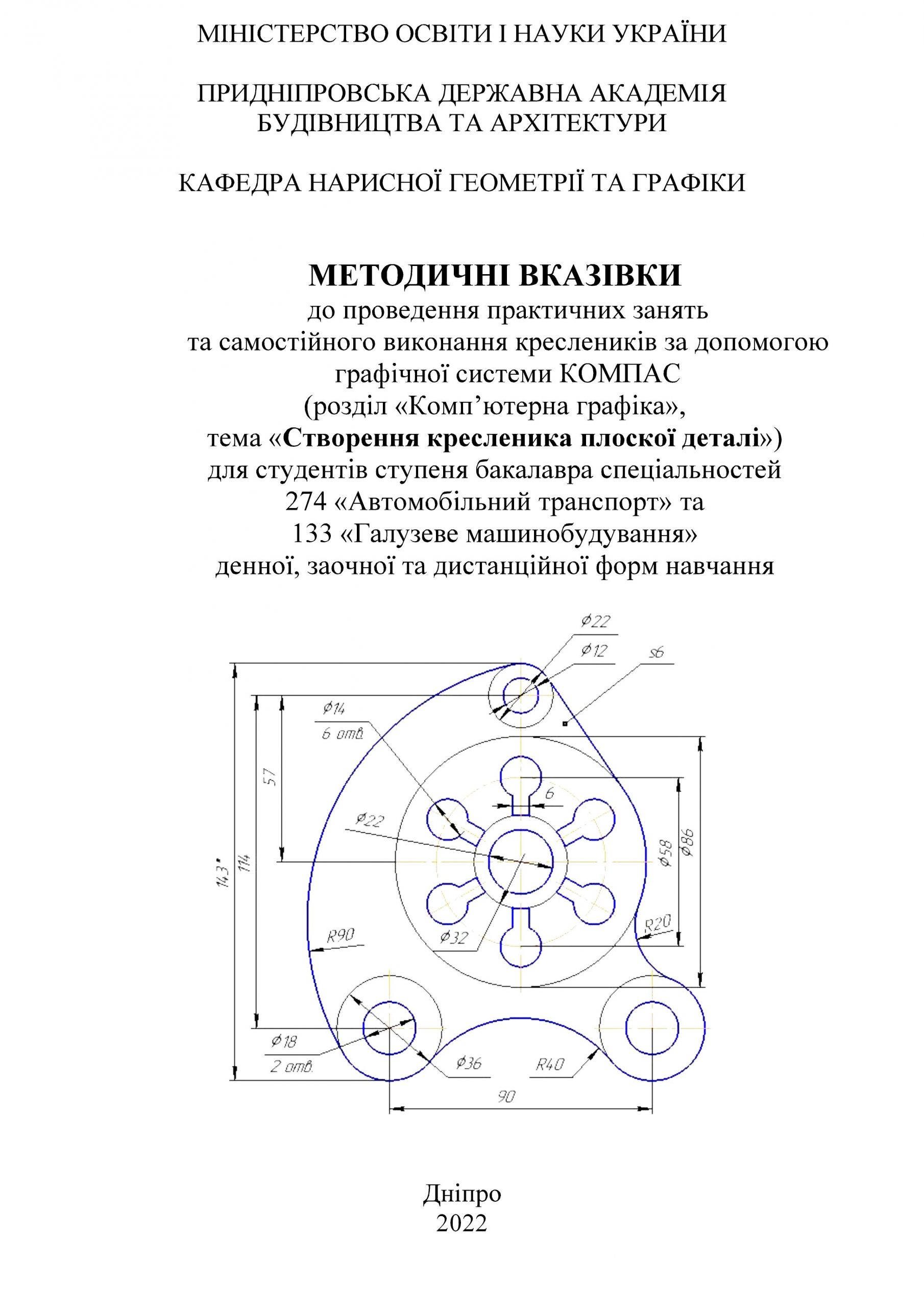 Методичні вказівки до проведення практичних занять та самостійного виконання креслеників за допомогою графічної системи КОМПАС. Створення кресленика плоскої деталі