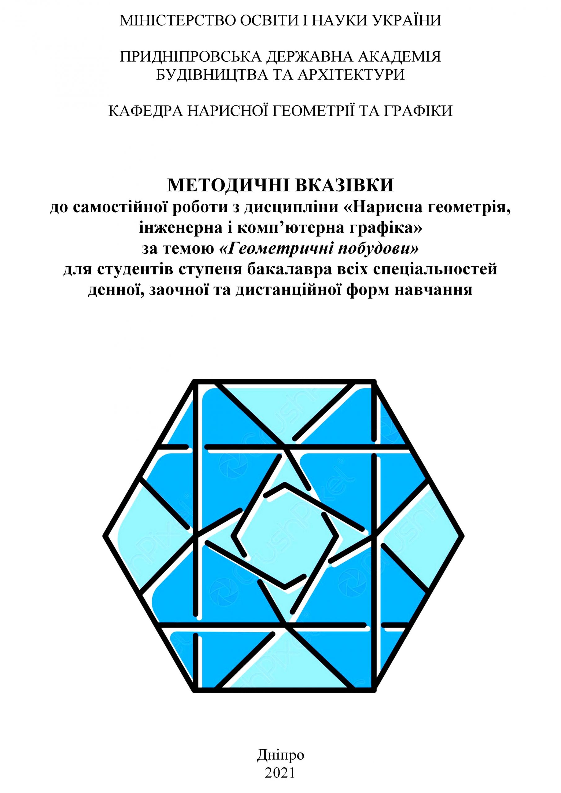 Методичні вказівки до самостійної роботи з дисципліни «Нарисна геометрія, інженерна і комп’ютерна графіка» за темою «Геометричні побудови», 2021
