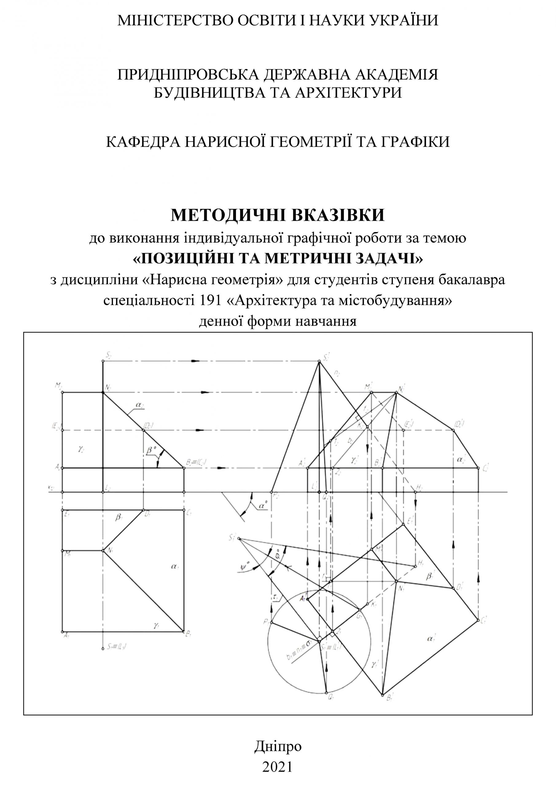 Методичні вказівки до виконання індивідуальної графічної роботи за темою «Позиційні та метричні задачі» для студентів ступеня бакалавра спеціальності 191 «Архітектура та містобудування»