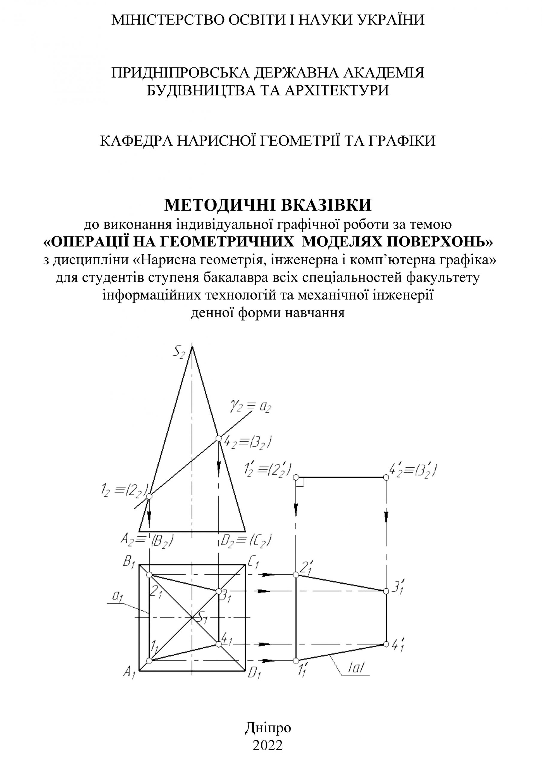 Методичні вказівки до виконання індивідуальної графічної роботи за темою «Операції на геометричних моделях поверхонь»