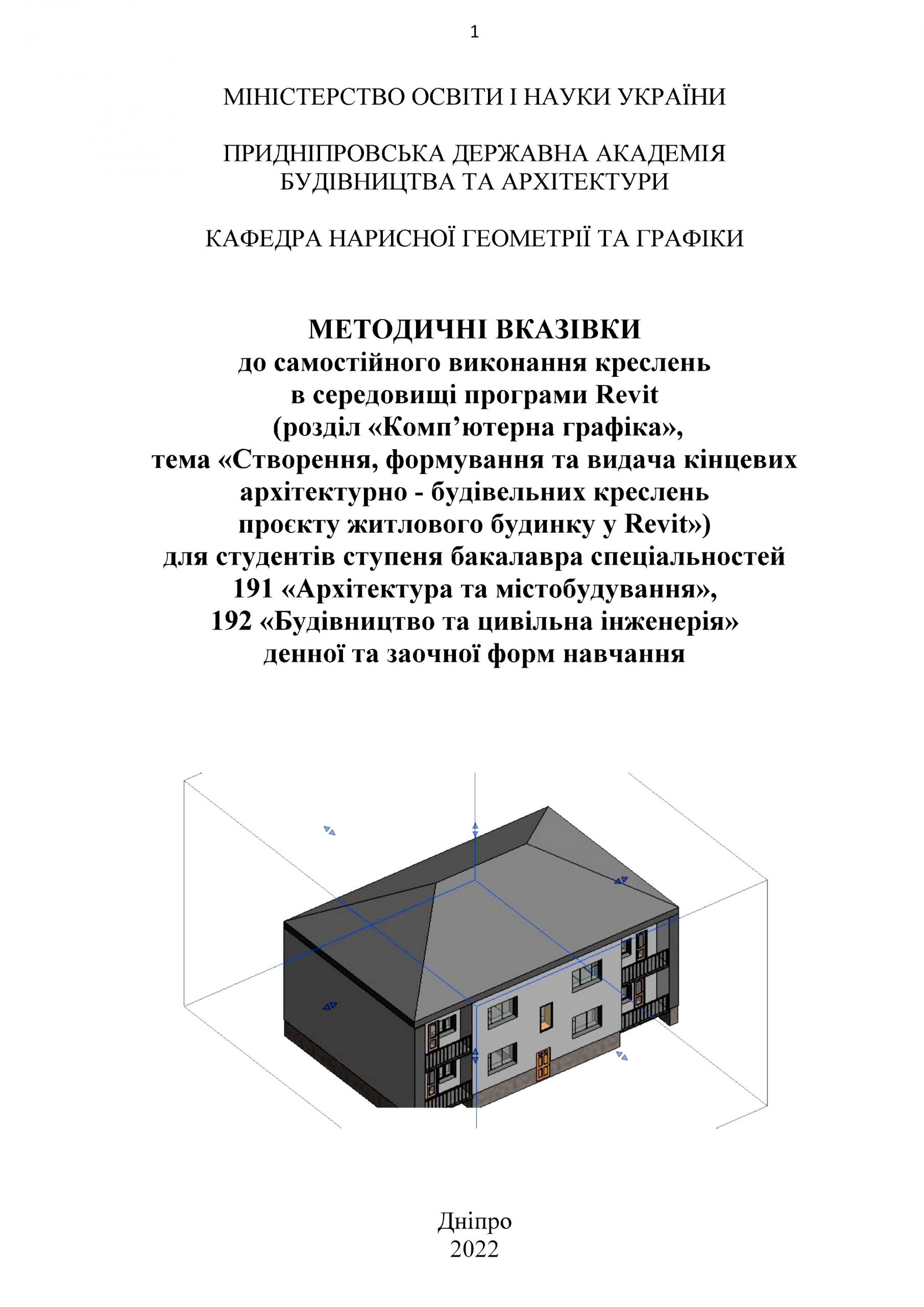 Методичні вказівки до самостійного виконання креслень, тема «Створення, формування та видача кінцевих архітектурно – будівельних креслень проєкту житлового будинку у Revit»