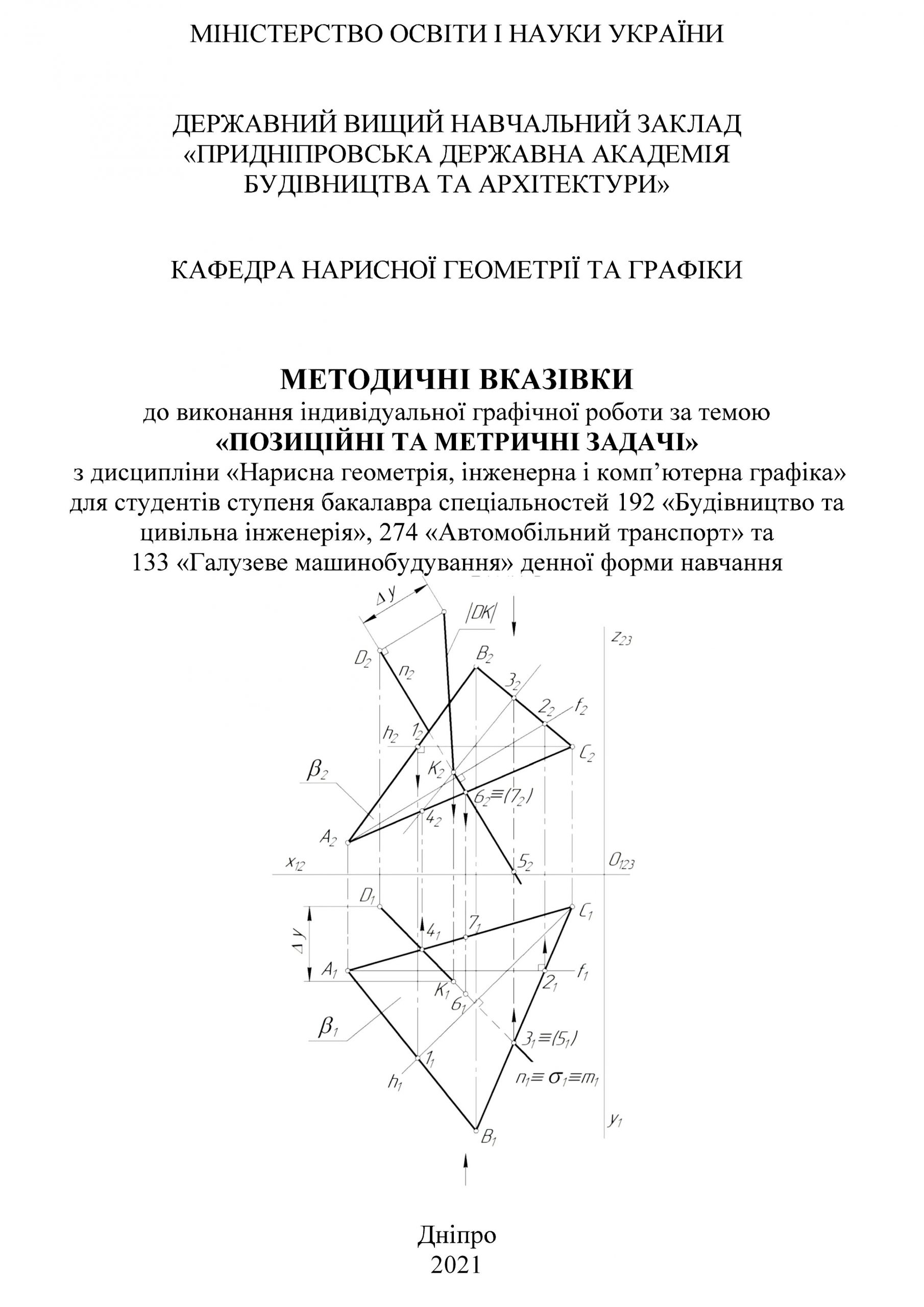 Методичні вказівки до виконання індивідуальної графічної роботи за темою «Позиційні та метричні задачі»